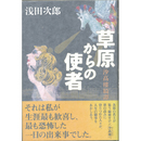 草原からの使者　沙高樓綺譚