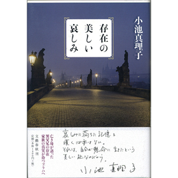 存在の美しい哀しみ　