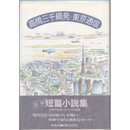 高橋三千綱 発東京通信　