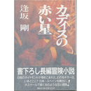 カディスの赤い星　