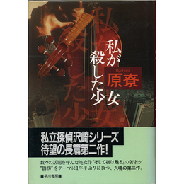 私が殺した少女　
