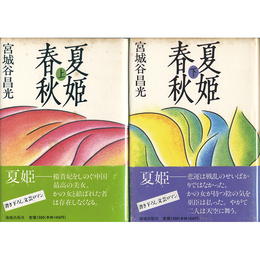 夏姫春秋 上・下揃　