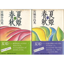 夏姫春秋 上・下揃　