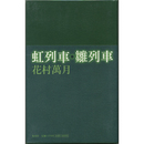 虹列車・雛列車　