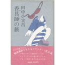 香具師の旅　