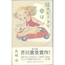 猛スピードで母は　