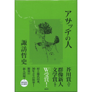 アサッテの人　
