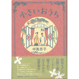小さいおうち　