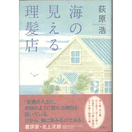 海の見える理髪店　
