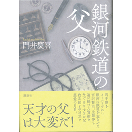 銀河鉄道の父　