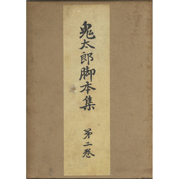 鬼太郎脚本集 第二巻　