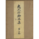 鬼太郎脚本集 第二巻　