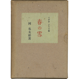 春の雪　ラヂオ・ドラマ集