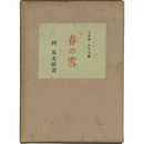春の雪　ラヂオ・ドラマ集