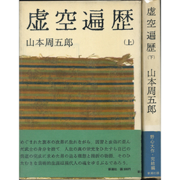 虚空遍歴 上・下揃　