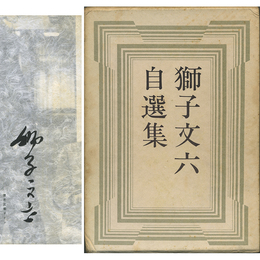 獅子文六自選集　