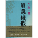 真説・鉄仮面他　