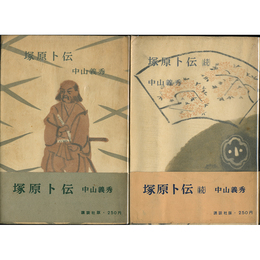 塚原卜伝 正・続揃　