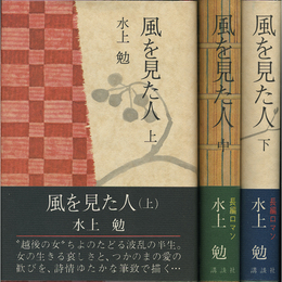 風を見た人 上・中・下　