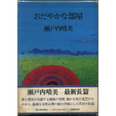 おだやかな部屋　