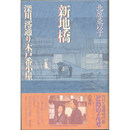 新地橋　深川澪通り木戸番小屋