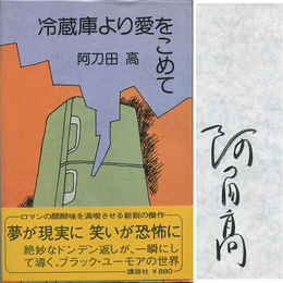 冷蔵庫より愛をこめて　