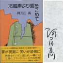 冷蔵庫より愛をこめて　