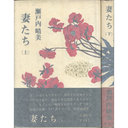妻たち 上・下揃　