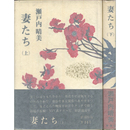 妻たち 上・下揃　