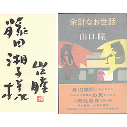 余計なお世話　男性自身シリーズ19