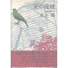 死の流域　