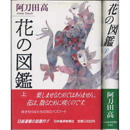 花の図鑑 上・下揃　