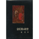 金紅樹の秘密　書下し長篇探偵小説全集6