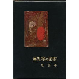 金紅樹の秘密　書下し長篇探偵小説全集6