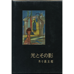 光とその影　書下し長篇探偵小説全集3