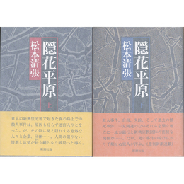 隠花平原 上・下揃　