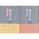 隠花平原 上・下揃　