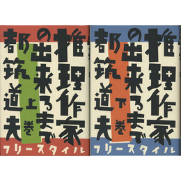 推理作家の出来るまで　上・下巻　