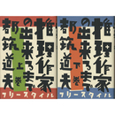 推理作家の出来るまで　上・下巻　