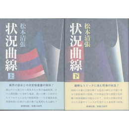 状況曲線 上・下揃　