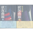 状況曲線 上・下揃　