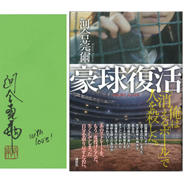 豪球復活　