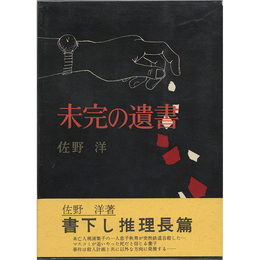 未完の遺書　