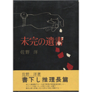 未完の遺書　