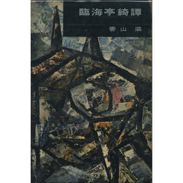 臨海亭綺譚　書下し長編推理小説7