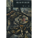 臨海亭綺譚　書下し長編推理小説7