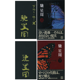 ブルー・ローズ 上・下揃　