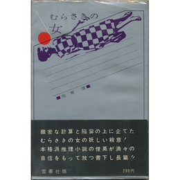 むらさきの女　