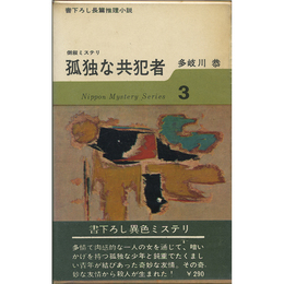 孤独な共犯者　日本ミステリ・シリーズ