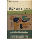 孤独な共犯者　日本ミステリ・シリーズ